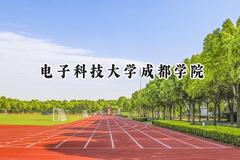 电子科技大学成都学院2024在山西录取分数线是多少？最低429分/最高448分
