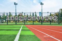 上海出版印刷高等专科学校2024在河北录取分数线是多少？最低318分/最高439分
