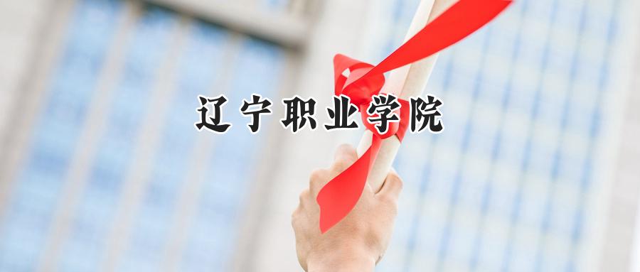 辽宁职业学院2024在内蒙古录取分数线是多少？最低239分/最高315分-第1张图片-索考网