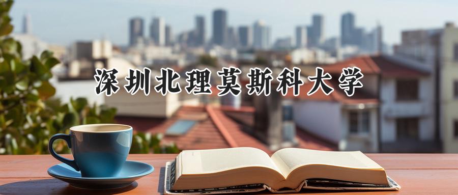 深圳北理莫斯科大学