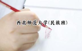 西北师范大学(民族班)2024在贵州录取分数线是多少？最低463分/最高557分