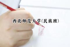 西北师范大学(民族班)2024在贵州录取分数线是多少？最低463分/最高557分