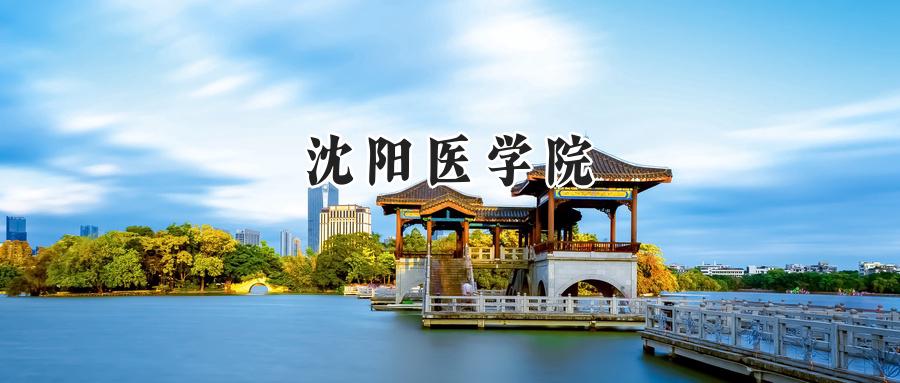 沈阳医学院