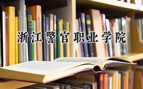 浙江警官职业学院2024在浙江录取分数线是多少？最低451分/最高538分