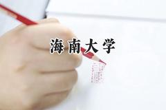 2024海南大学录取分数线：青海最低413分