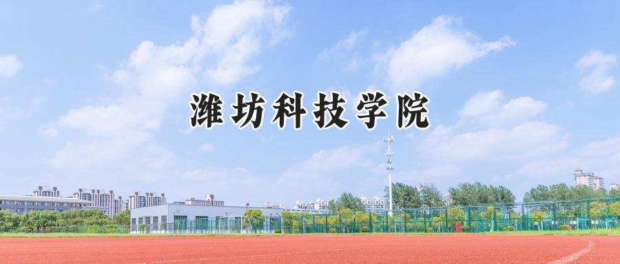 潍坊科技学院