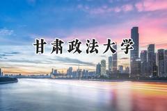 甘肃政法大学2024在内蒙古录取分数线是多少？最低425分/最高504分