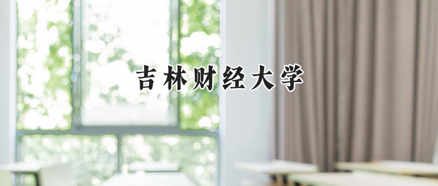 吉林财经大学