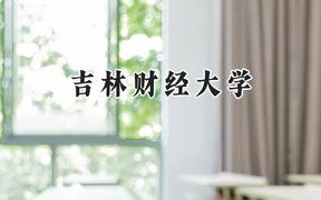 2024吉林财经大学录取分数线：青海最低369分