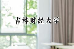 2024吉林财经大学录取分数线：青海最低369分