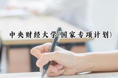 中央财经大学(国家专项计划)2024在贵州录取分数线是多少？最低542分/最高626分