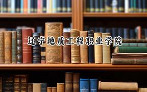 辽宁地质工程职业学院2024在辽宁录取分数线是多少？最低214分/最高366分