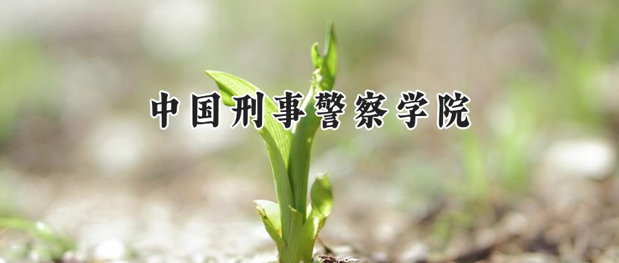 中国刑事警察学院