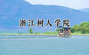 浙江树人学院2024在江苏录取分数线是多少？最低462分/最高500分