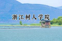 浙江树人学院2024在江苏录取分数线是多少？最低462分/最高500分