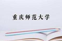 重庆师范大学2024在浙江录取分数线是多少？最低489分/最高625分