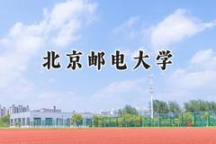 2024北京邮电大学录取分数线：江苏最低648分