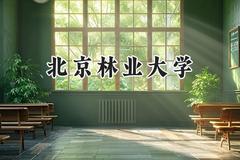 北京林业大学2024在江苏录取分数线是多少？最低586分/最高615分