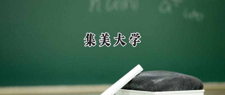 集美大学