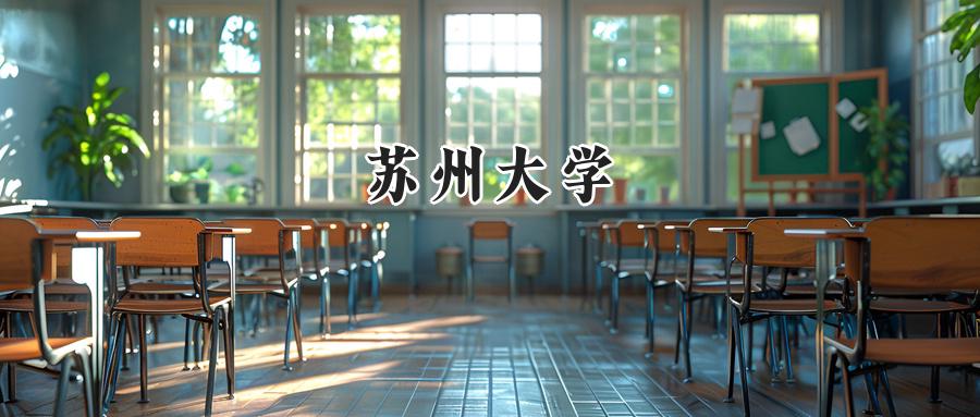 苏州大学