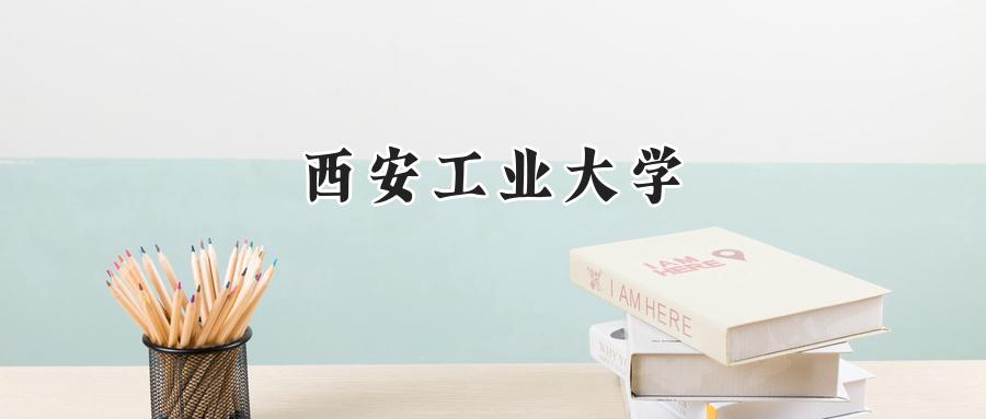 西安工业大学