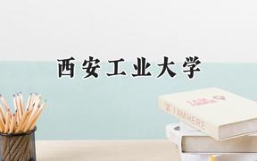 2024西安工业大学录取分数线：天津最低580分