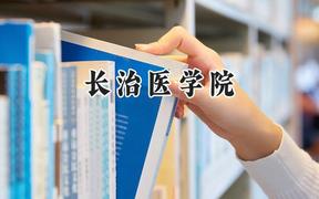 长治医学院2024在重庆录取分数线是多少？最低492分/最高580分