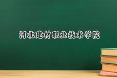 2024河北建材职业技术学院录取分数线：山西最低316分