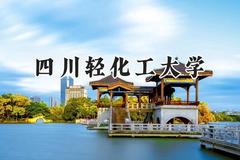 四川轻化工大学2024在河北录取分数线是多少？最低528分/最高573分