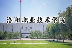 洛阳职业技术学院2024在浙江录取分数线是多少？最低460分/最高499分