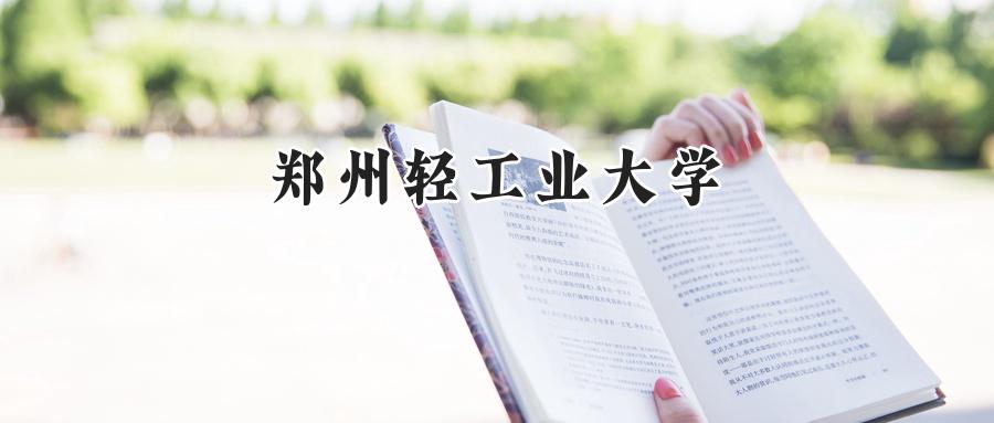 郑州轻工业大学