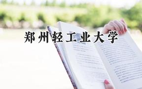 郑州轻工业大学2024在上海录取分数线是多少？最低414分/最高435分