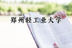 郑州轻工业大学2024在上海录取分数线是多少？最低414分/最高435分