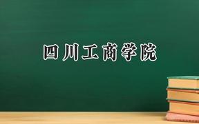 2024四川工商学院录取分数线：宁夏最低397分