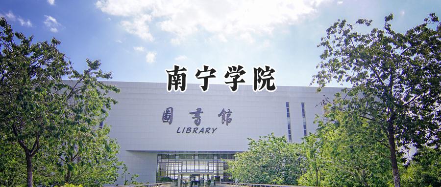 南宁学院