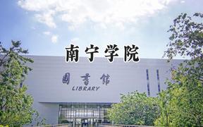 南宁学院2024在内蒙古录取分数线是多少？最低356分/最高398分