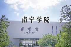 南宁学院2024在内蒙古录取分数线是多少？最低356分/最高398分
