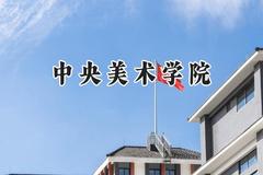 中央美术学院2024在天津录取分数线是多少？最低621分/最高625分