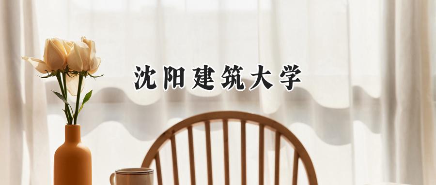 沈阳建筑大学