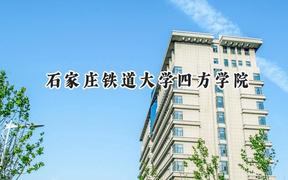 2024石家庄铁道大学四方学院录取分数线：江苏最低487分