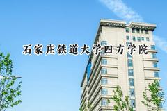 2024石家庄铁道大学四方学院录取分数线：江苏最低487分