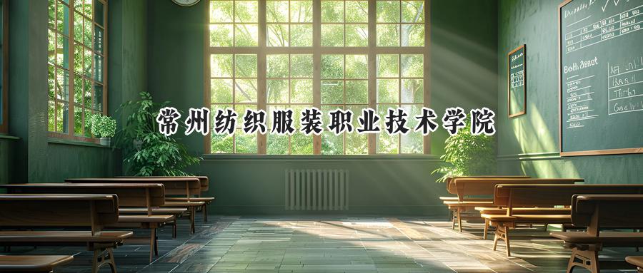 常州纺织服装职业技术学院