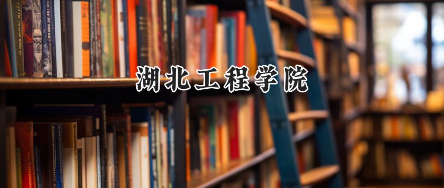 湖北工程学院