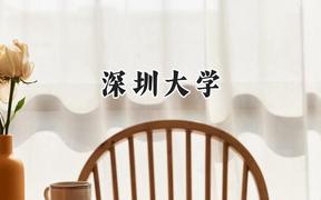 深圳大学2024在上海录取分数线是多少？最低535分/最高551分