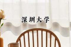 深圳大学2024在上海录取分数线是多少？最低535分/最高551分