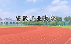 2024安徽工业大学录取分数线：江苏最低549分