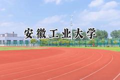 2024安徽工业大学录取分数线：江苏最低549分