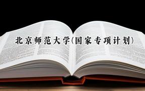 北京师范大学(国家专项计划)2024在贵州录取分数线是多少？最低630分/最高641分