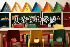 2024山东协和学院录取分数线：天津最低482分