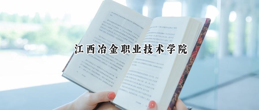 江西冶金职业技术学院